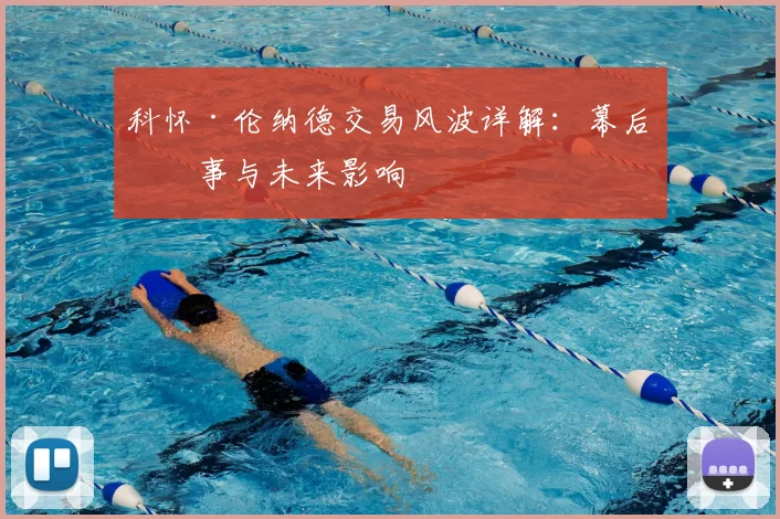 科怀·伦纳德交易风波详解：幕后故事与未来影响
