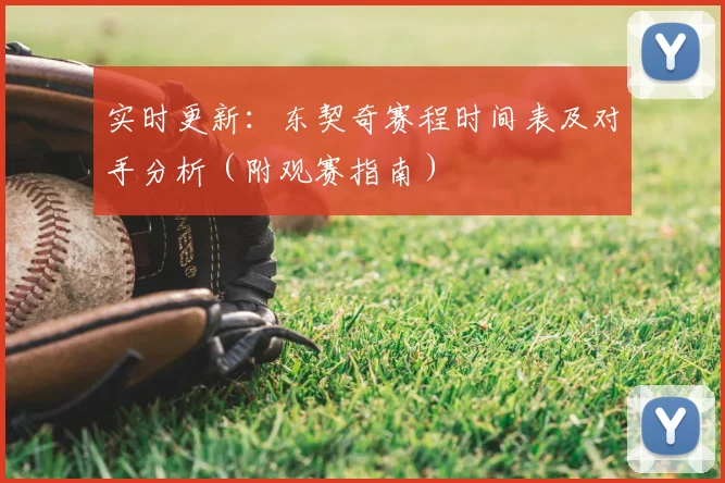实时更新：东契奇赛程时间表及对手分析（附观赛指南）