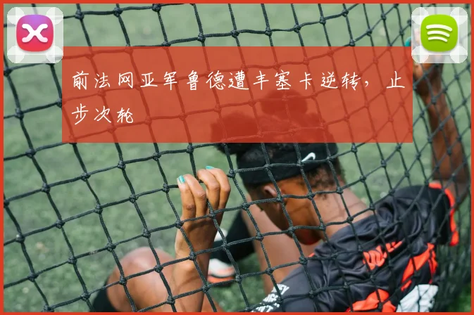 前法网亚军鲁德遭丰塞卡逆转，止步次轮
