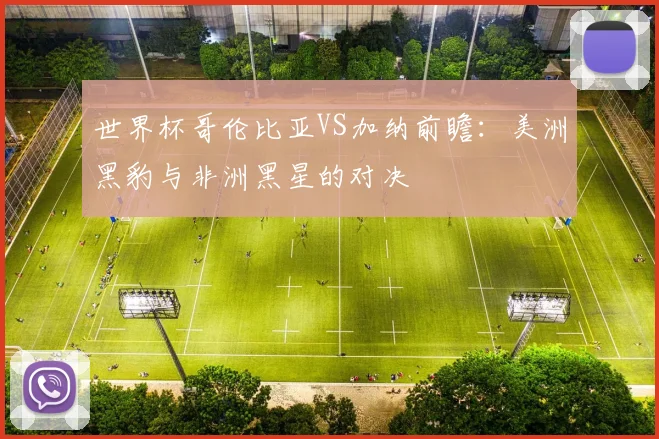 世界杯哥伦比亚VS加纳前瞻：美洲黑豹与非洲黑星的对决
