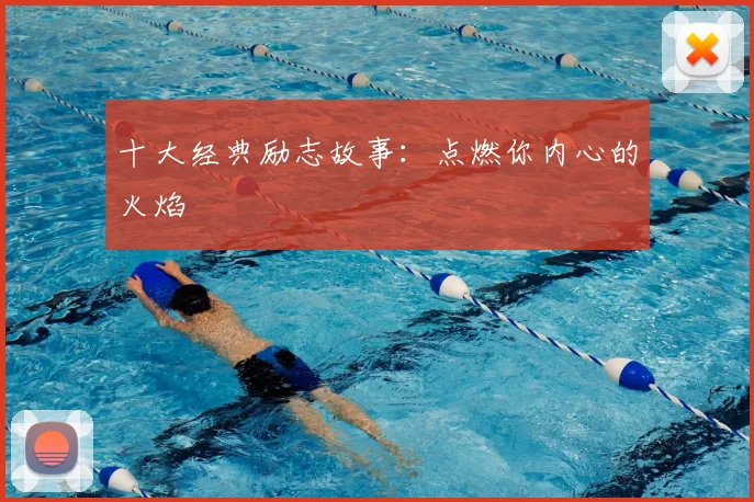 十大经典励志故事：点燃你内心的火焰