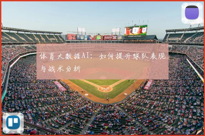 体育大数据AI：如何提升球队表现与战术分析