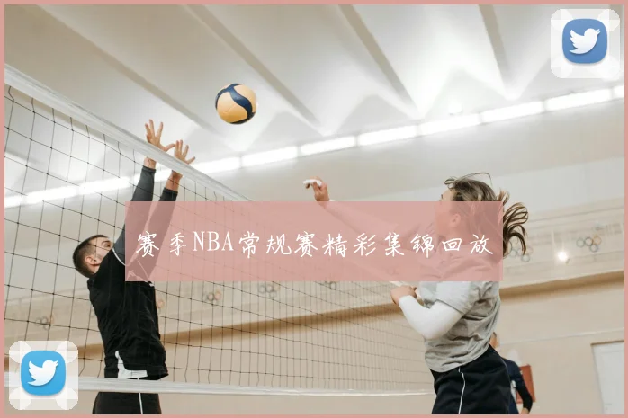 赛季NBA常规赛精彩集锦回放