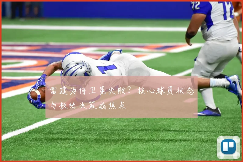 雷霆为何卫冕失败？核心球员状态与教练决策成焦点