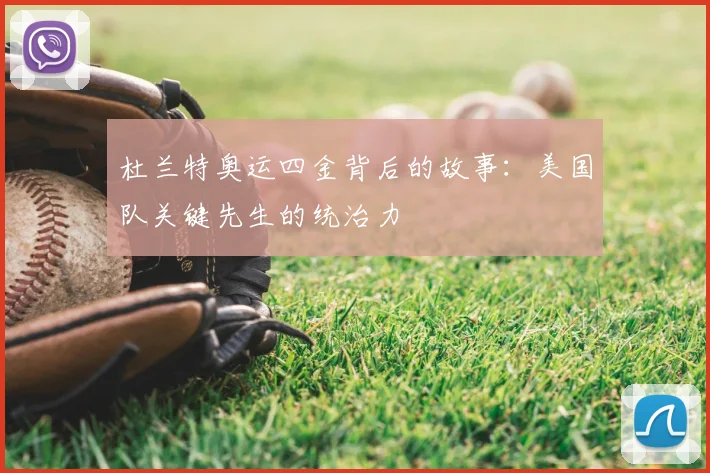 杜兰特奥运四金背后的故事：美国队关键先生的统治力