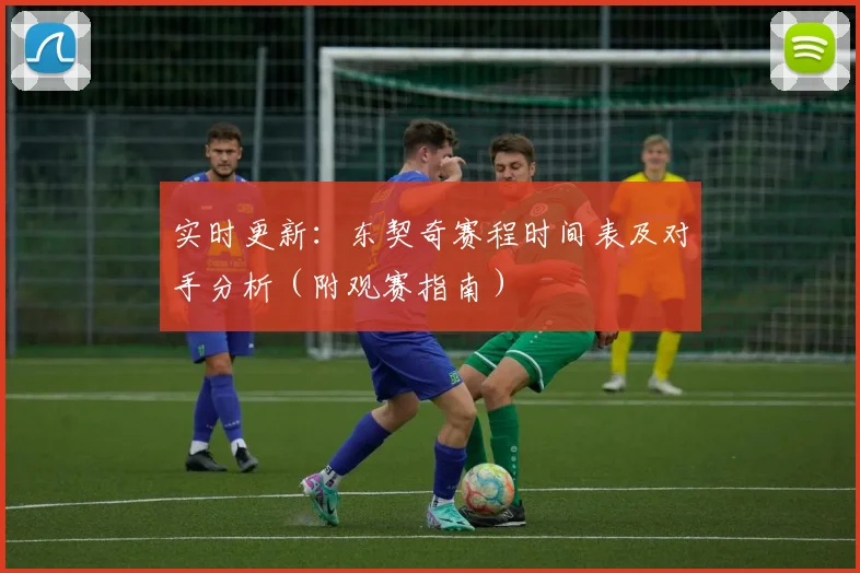 实时更新：东契奇赛程时间表及对手分析（附观赛指南）