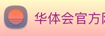 华体会官方网站 Logo